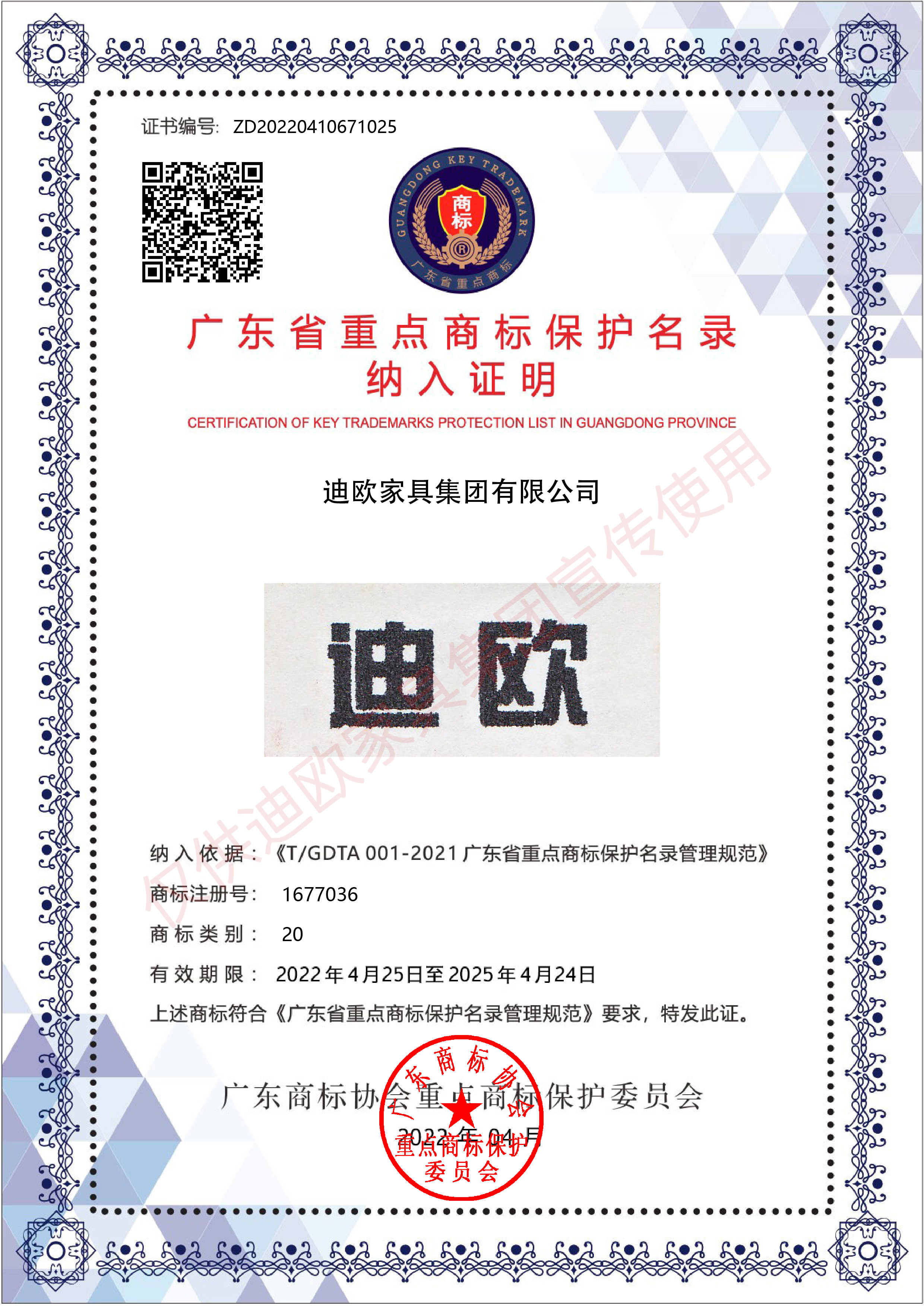 迪歐廣東省重點(diǎn)商標(biāo)保護(hù)名錄