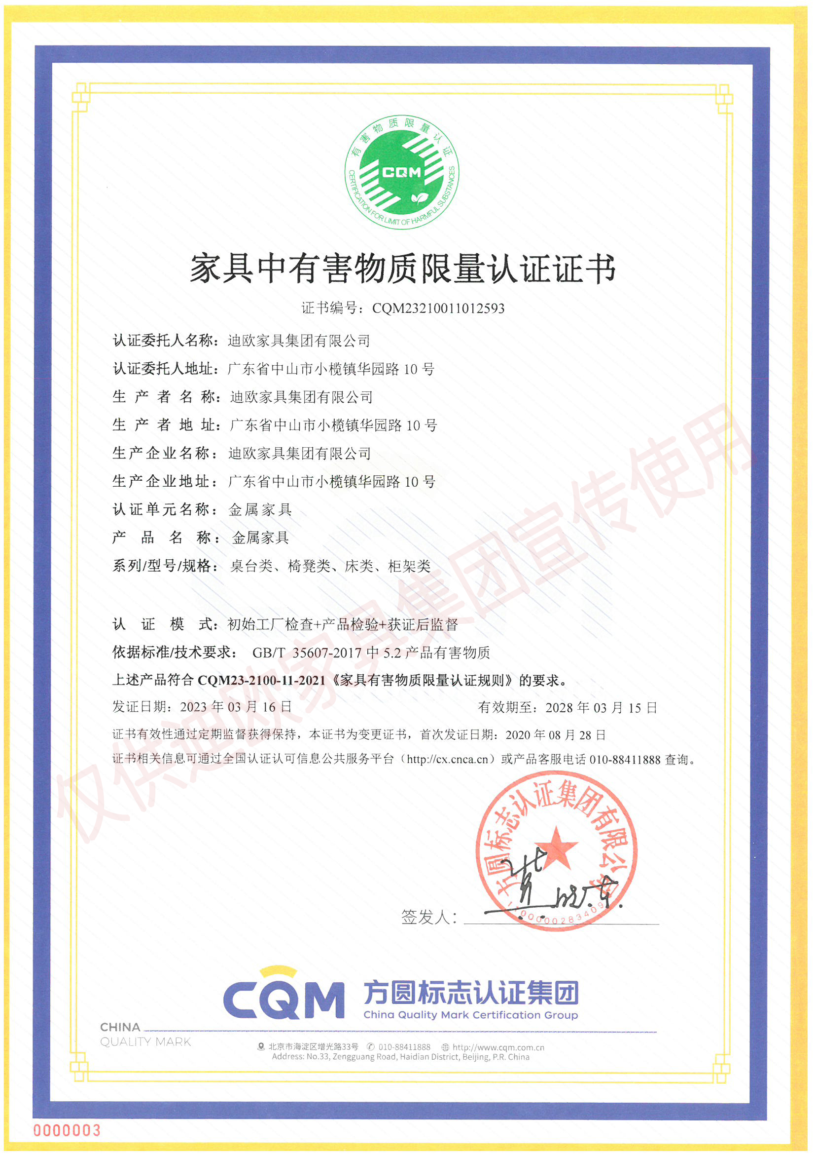 家具中有害物質(zhì)限量認(rèn)證證書(shū)（金屬家具-桌臺(tái)類(lèi)、椅凳類(lèi)、床類(lèi)、柜類(lèi)）
