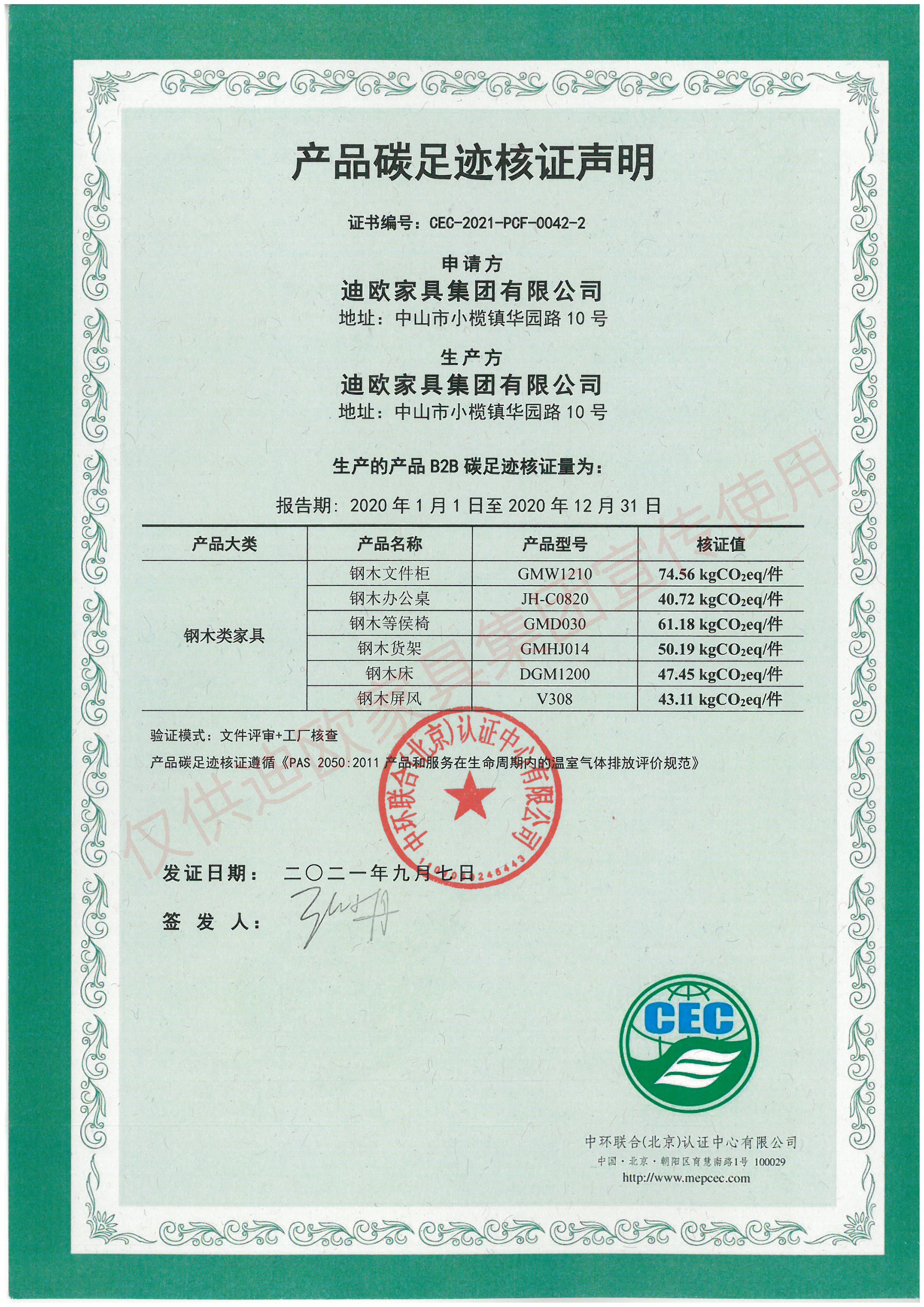 產(chǎn)品碳足跡核證聲明（鋼木類(lèi)家具）