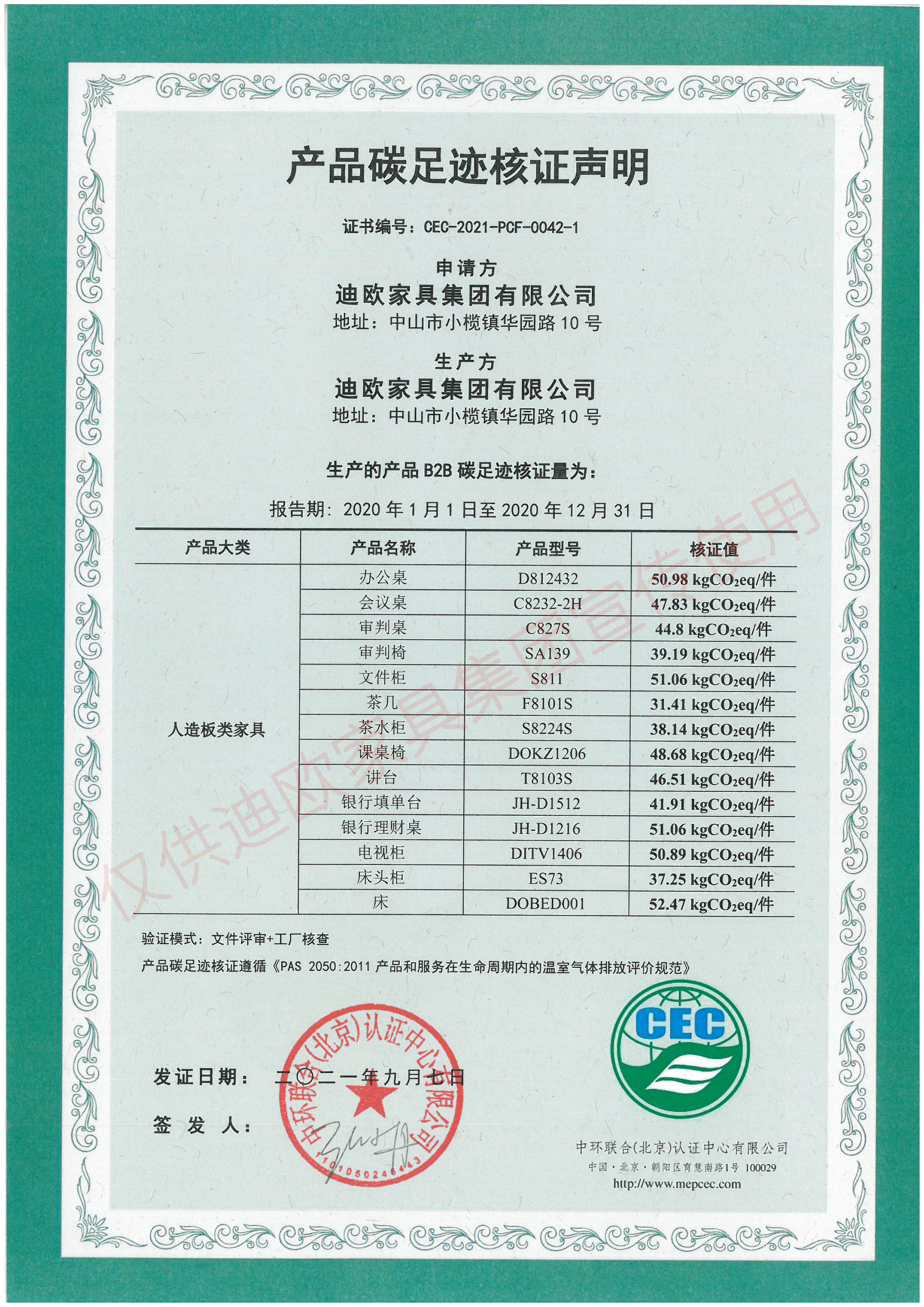 產(chǎn)品碳足跡核證聲明（人造板類(lèi)家具）