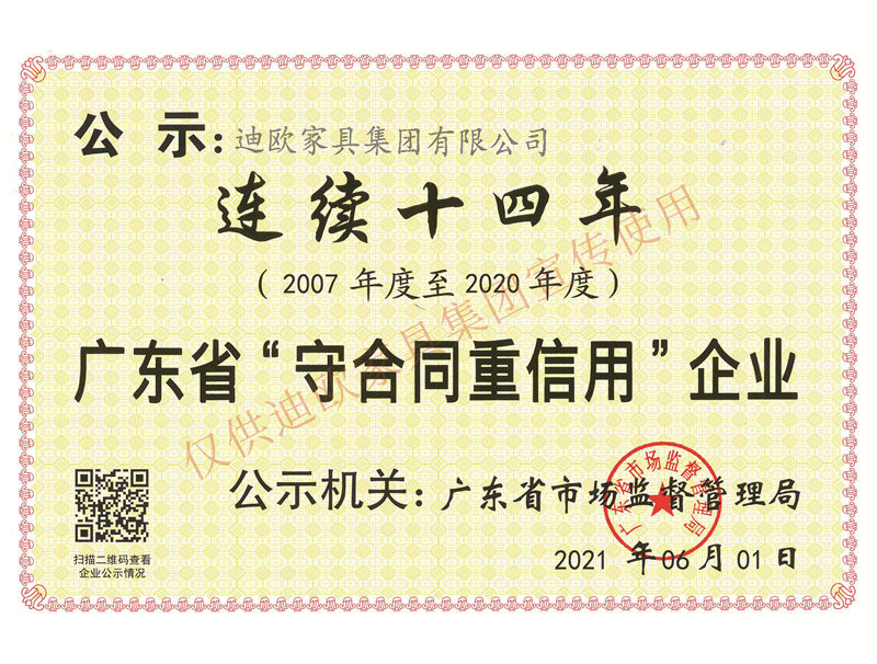 廣東省守合同重信用企業(yè)（2007-2020年度 連續(xù)十四年）