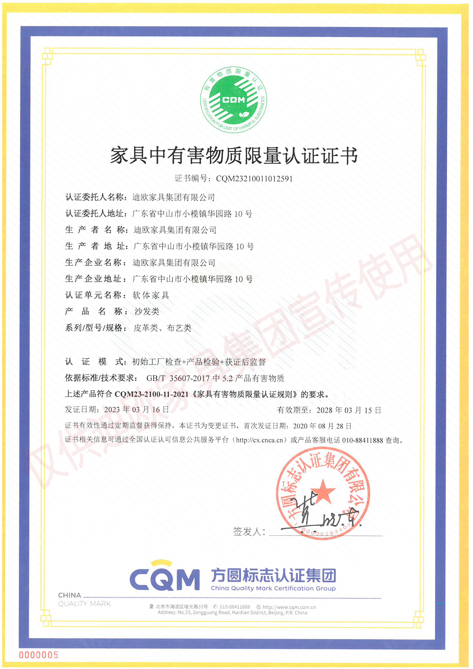 家具中有害物質(zhì)限量認(rèn)證證書(shū)（軟體家具-沙發(fā)類(lèi)：皮革類(lèi)、布藝類(lèi)）