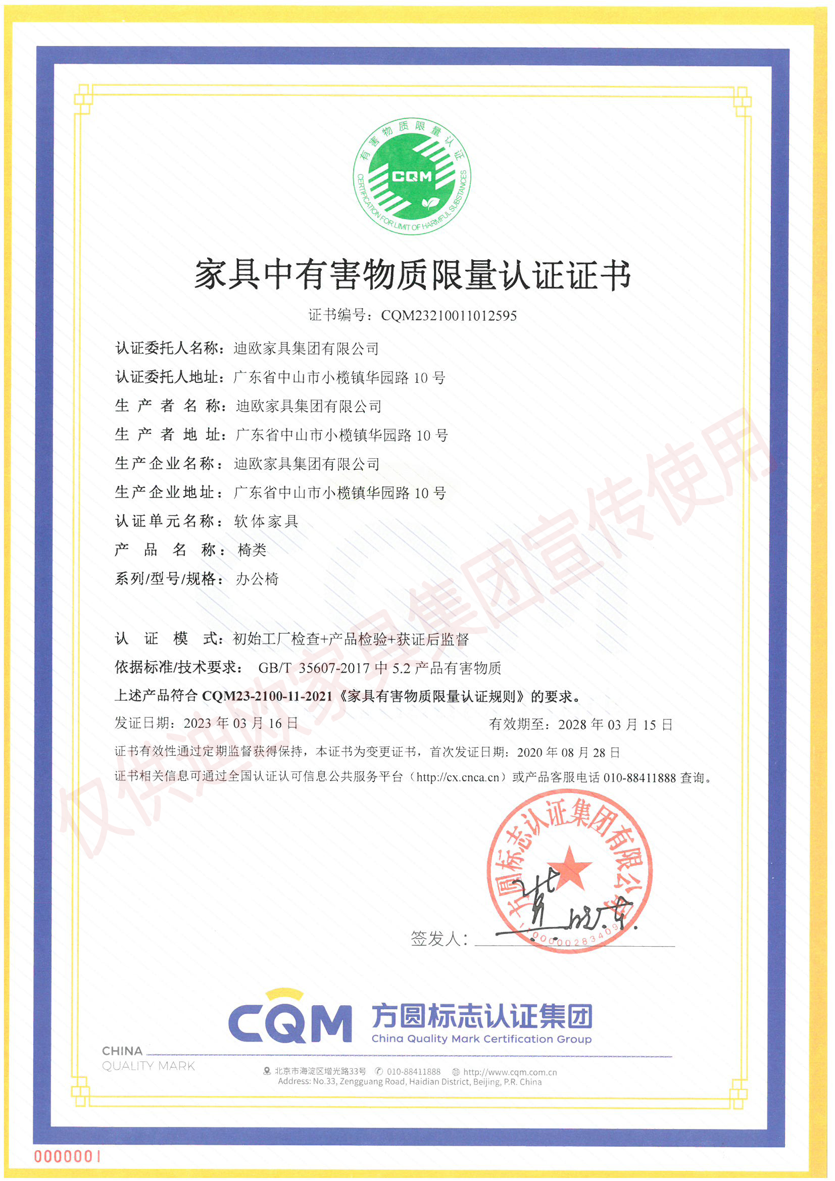 家具中有害物質(zhì)限量認(rèn)證證書(shū)（軟體家具-椅類(lèi)：辦公椅）
