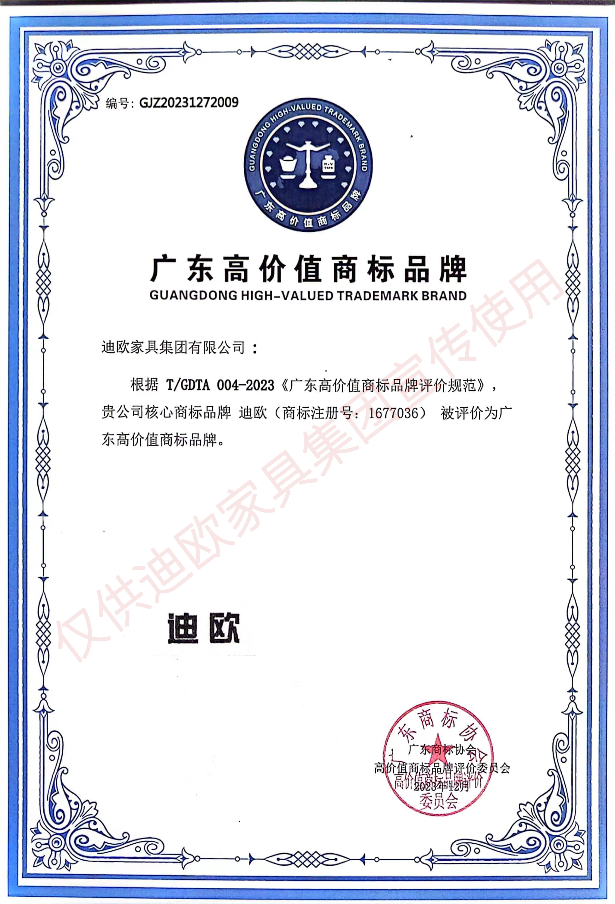 2023（廣東）高價(jià)值商標(biāo)品牌