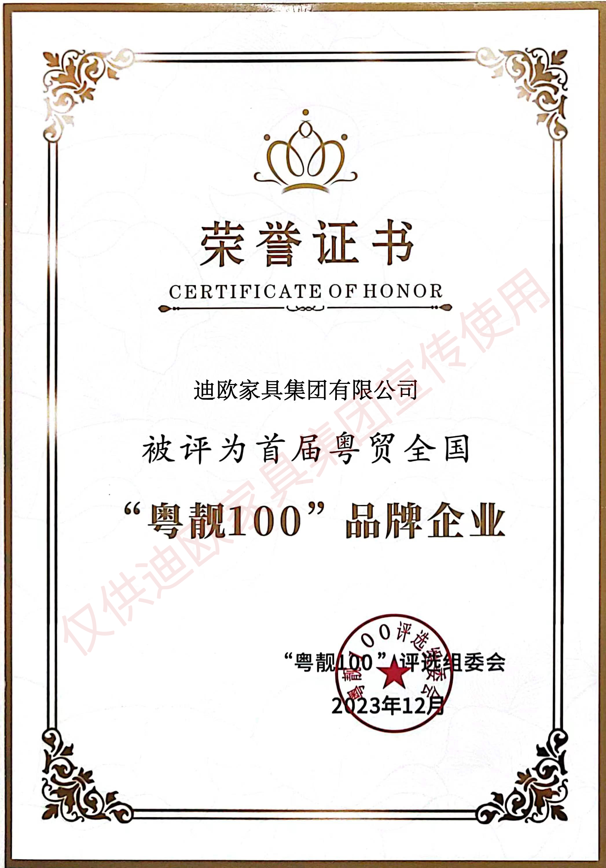 2023粵靚100品牌企業(yè)
